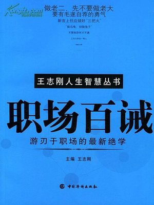 cover image of 职场百诫 (A Hundred of Commandments on Workplace)